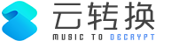 云转换 | ncm转mp3在线网站 